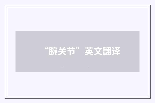 “腕关节”英文翻译