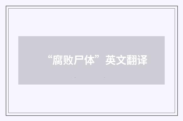 “腐败尸体”英文翻译