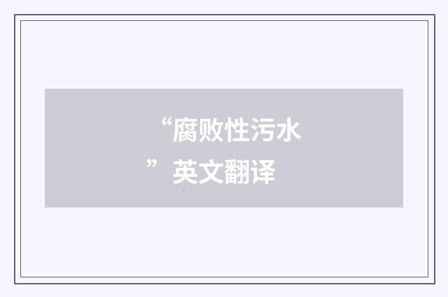 “腐败性污水”英文翻译