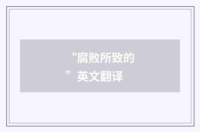 “腐败所致的”英文翻译