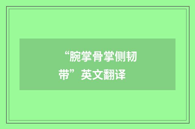 “腕掌骨掌侧韧带”英文翻译