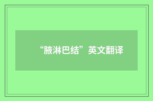“腋淋巴结”英文翻译