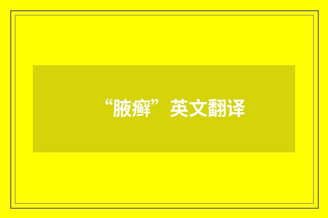 “腋癣”英文翻译