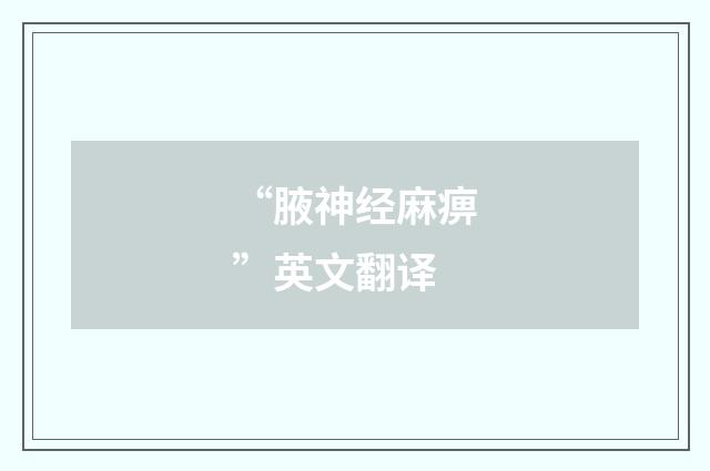 “腋神经麻痹”英文翻译