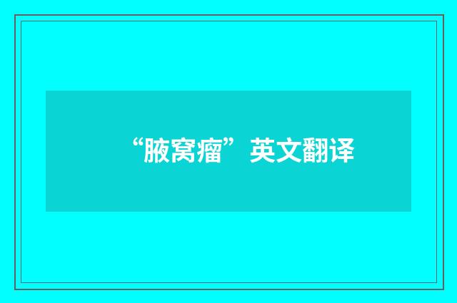 “腋窝瘤”英文翻译