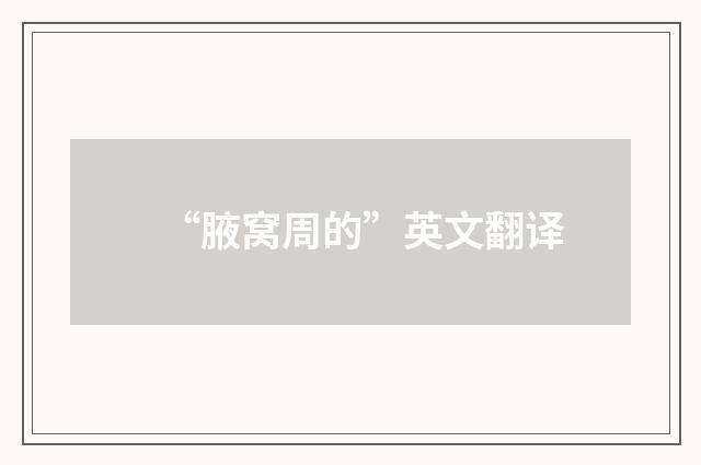 “腋窝周的”英文翻译