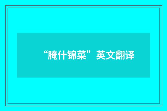 “腌什锦菜”英文翻译