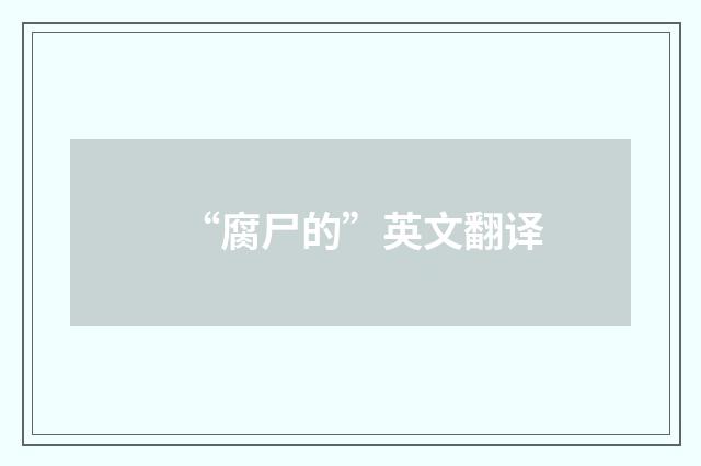 “腐尸的”英文翻译