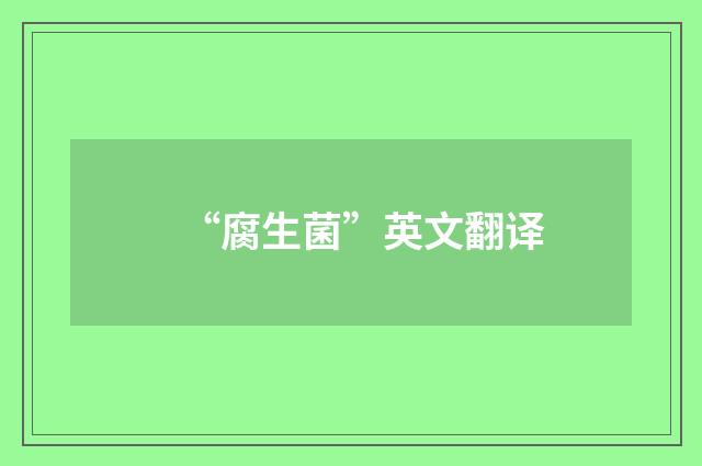 “腐生菌”英文翻译