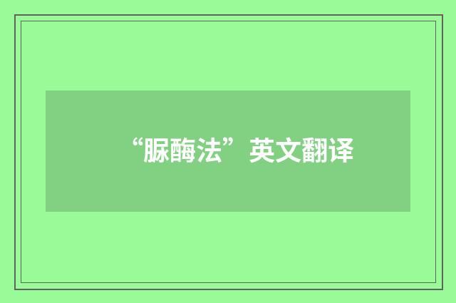 “脲酶法”英文翻译