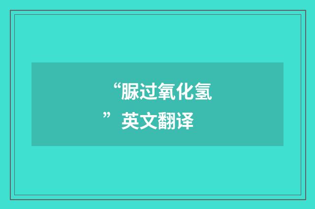 “脲过氧化氢”英文翻译