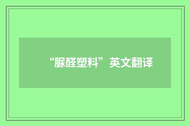 “脲醛塑料”英文翻译