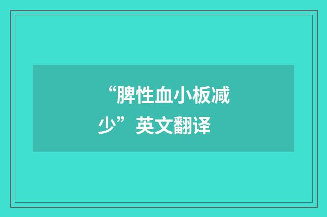 “脾性血小板减少”英文翻译