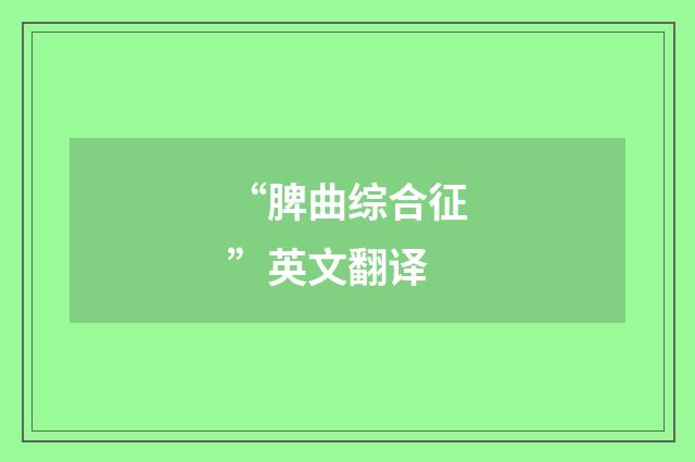“脾曲综合征”英文翻译