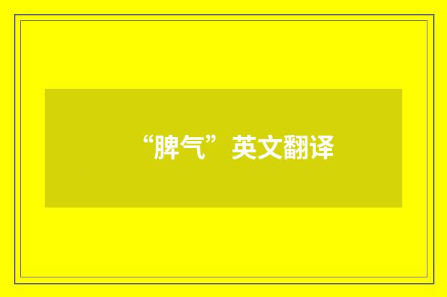 “脾气”英文翻译