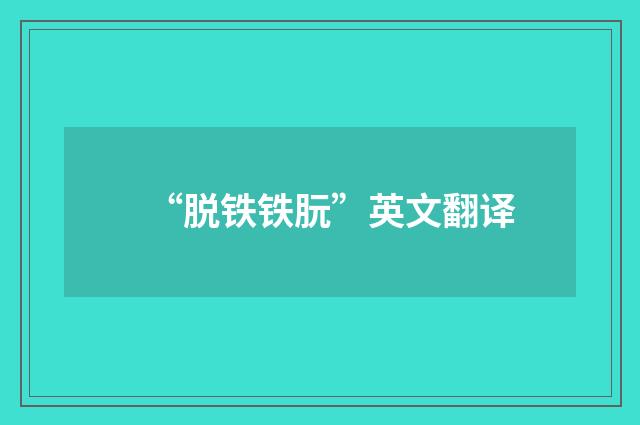 “脱铁铁朊”英文翻译