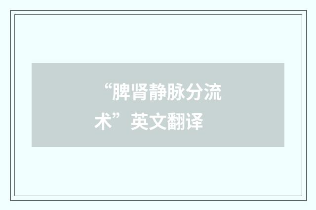 “脾肾静脉分流术”英文翻译
