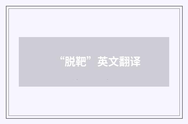 “脱靶”英文翻译