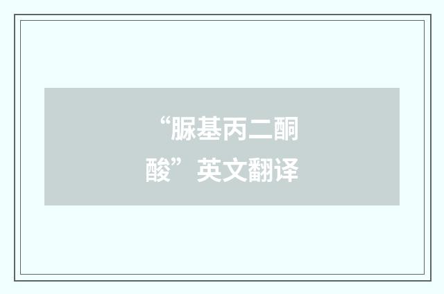 “脲基丙二酮酸”英文翻译