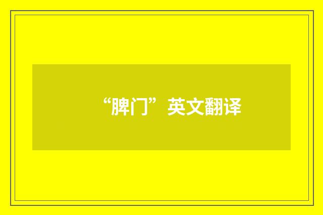 “脾门”英文翻译