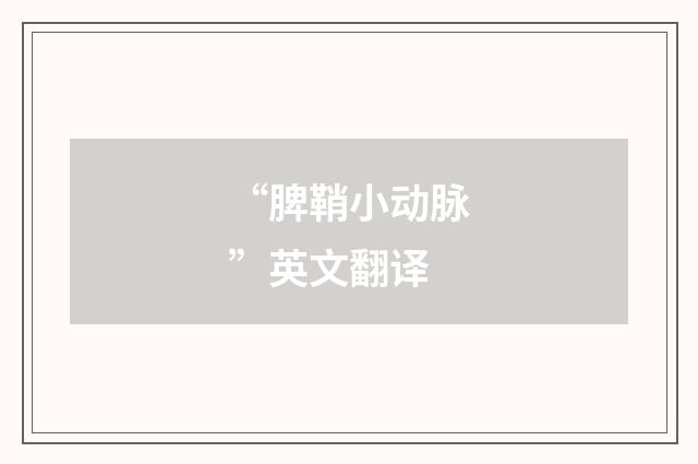 “脾鞘小动脉”英文翻译