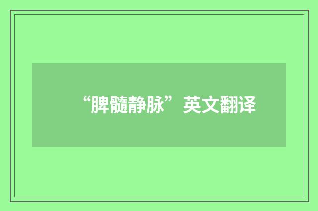“脾髓静脉”英文翻译