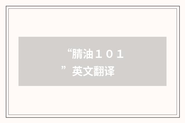 “腈油１０１”英文翻译