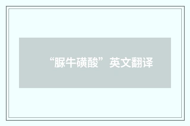“脲牛磺酸”英文翻译