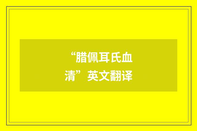 “腊佩耳氏血清”英文翻译