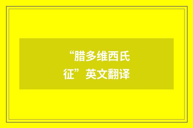 “腊多维西氏征”英文翻译