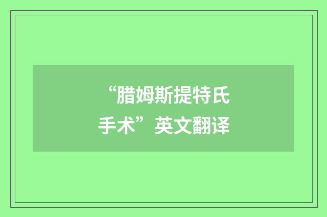 “腊姆斯提特氏手术”英文翻译