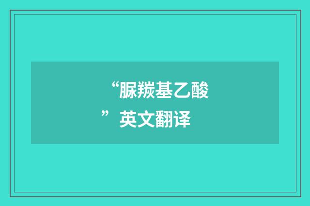 “脲羰基乙酸”英文翻译
