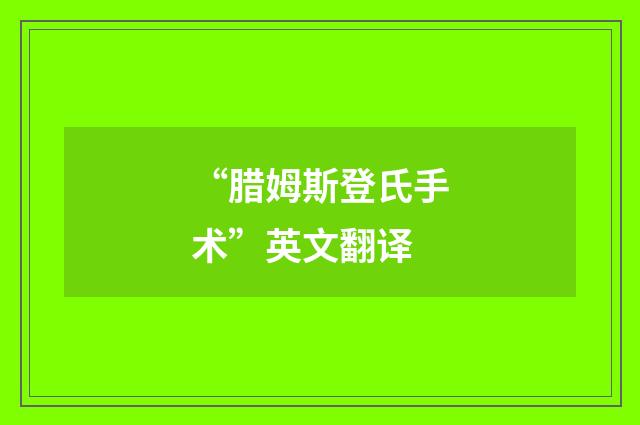“腊姆斯登氏手术”英文翻译