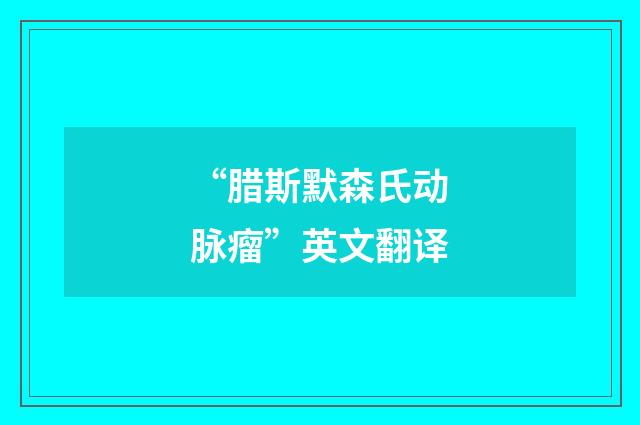 “腊斯默森氏动脉瘤”英文翻译