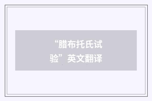 “腊布托氏试验”英文翻译