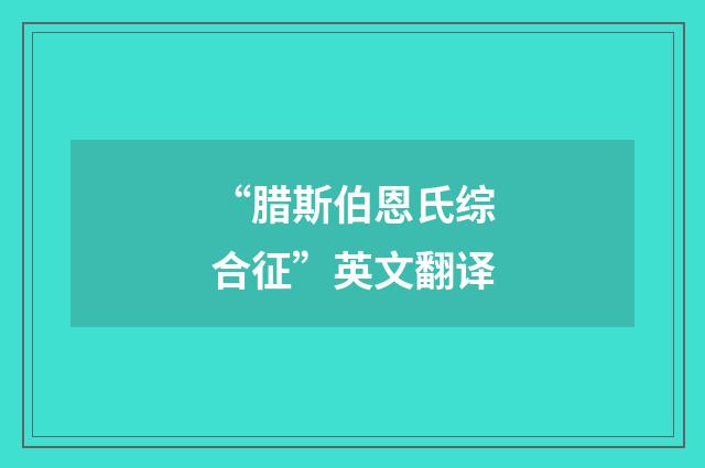 “腊斯伯恩氏综合征”英文翻译