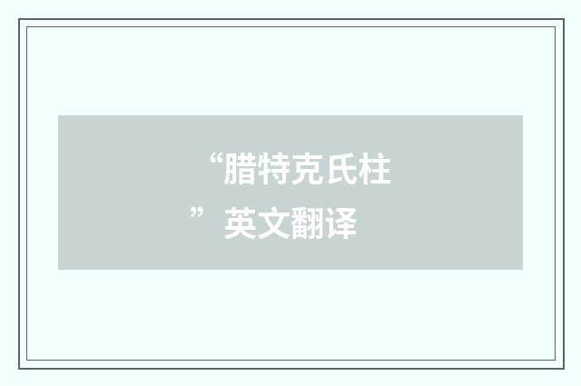 “腊特克氏柱”英文翻译