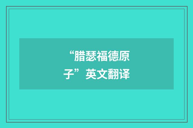 “腊瑟福德原子”英文翻译