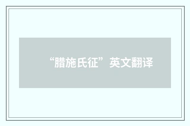 “腊施氏征”英文翻译