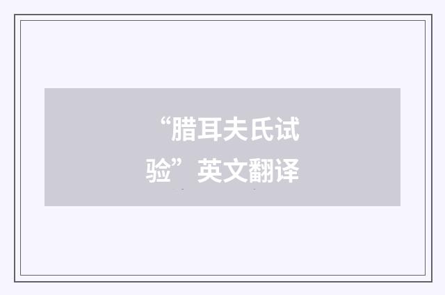 “腊耳夫氏试验”英文翻译