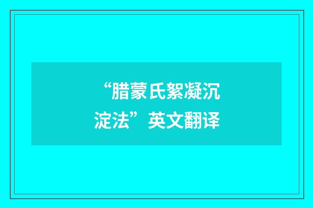 “腊蒙氏絮凝沉淀法”英文翻译