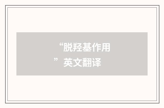 “脱羟基作用”英文翻译