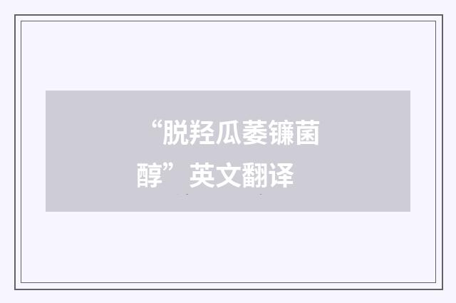 “脱羟瓜萎镰菌醇”英文翻译