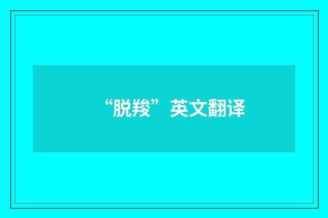 “脱羧”英文翻译