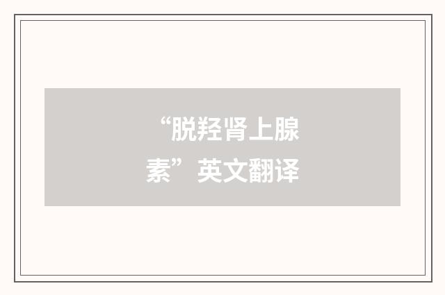 “脱羟肾上腺素”英文翻译