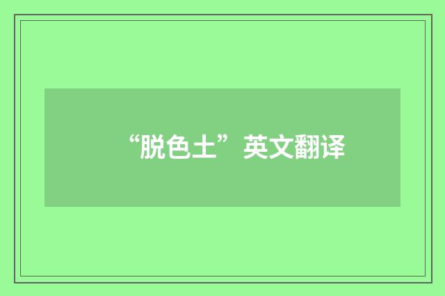 “脱色土”英文翻译