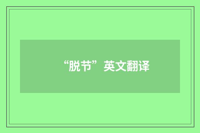 “脱节”英文翻译