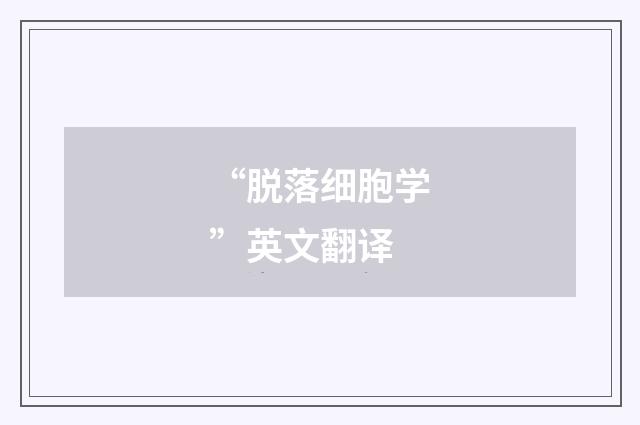 “脱落细胞学”英文翻译