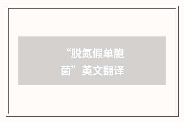 “脱氮假单胞菌”英文翻译