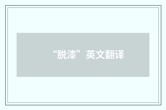 “脱漆”英文翻译